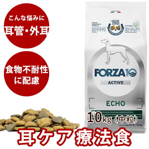 【お取り寄せ】犬 FORZA10 療法食|犬用 エコーアクティブ(耳ケア) 10kg(ミディアム 中粒)フォルツァ10 耳ケア療法食 外耳 耳管 食事療法食 フォルツァディエチ 無添加 ドックフード