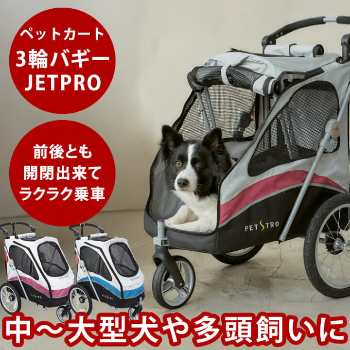 楽天市場】【お取り寄せ商品】ペットカート 大型 3輪バギーJETPRO 