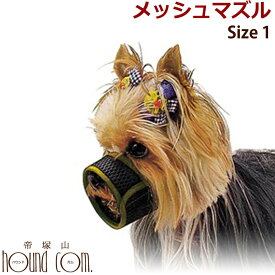 【割引クーポン配布中】【犬のしつけに】メッシュマズル No．1イヌ 口輪 無駄吠え防止グッズ お散歩 訓練 練習 トレーニング しつけ 躾