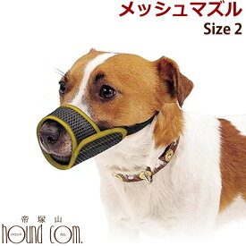 【割引クーポン配布中】【犬のしつけに】メッシュマズル No．2イヌ 口輪 無駄吠え防止グッズ お散歩 訓練 練習 トレーニング しつけ 躾