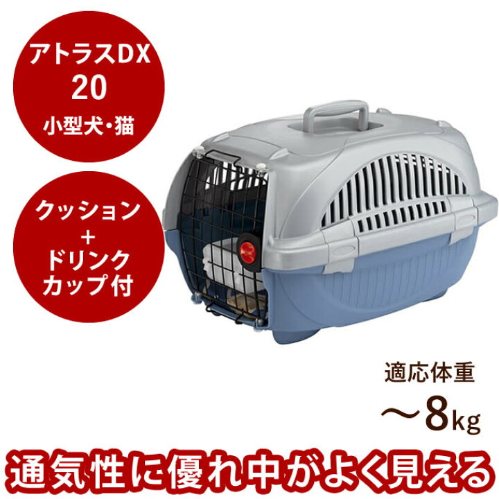楽天市場】【割引クーポン配布中】ペットキャリー アトラスDX 20 