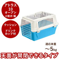 小型犬用クレート アトラス 10 オープン 〜5kg 　ダークブラウン　送料無料子犬〜老犬までプラスチック製…