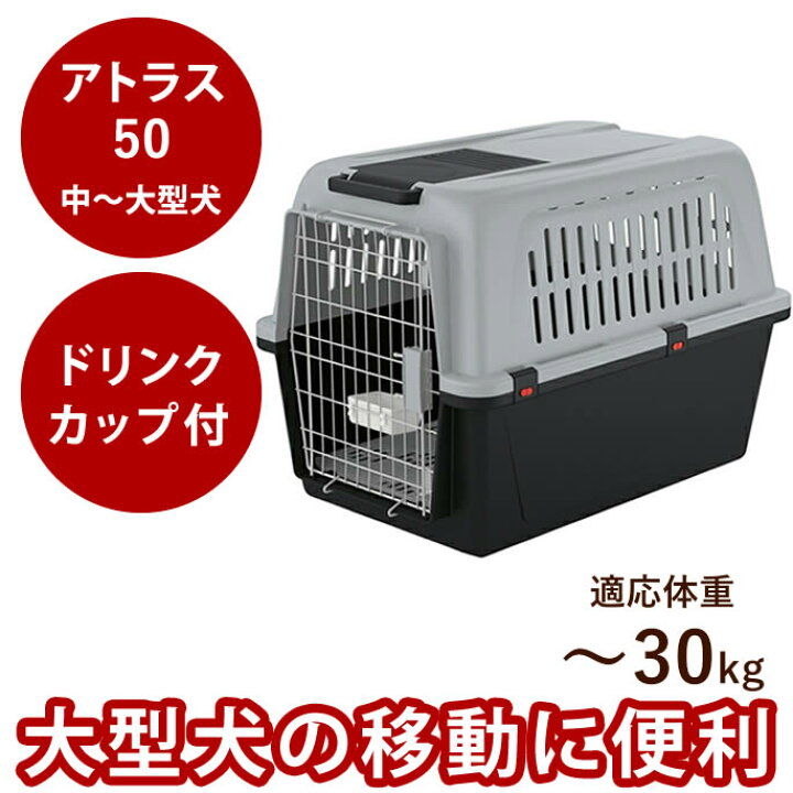 楽天市場】【割引クーポン配布中】ペットケージ アトラス 50 大型犬 