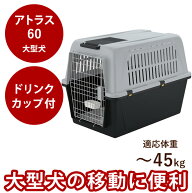 【割引クーポン配布中】ペットゲージ アトラス 60 〜45kg大型犬 クレートゴールデン ラブラドール シェパ…