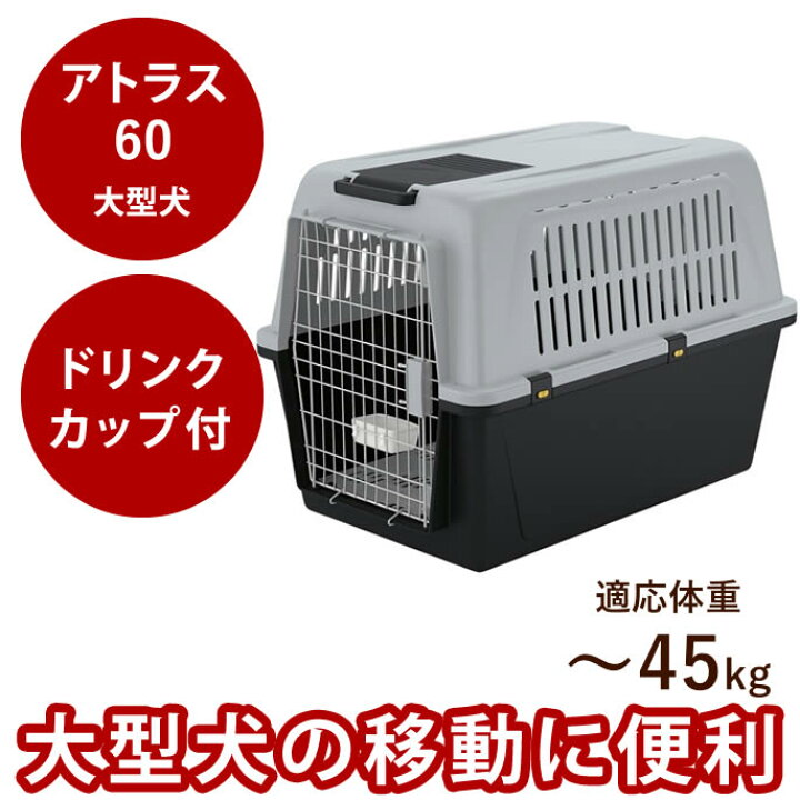 楽天市場】【割引クーポン配布中】ペットゲージ アトラス 60 〜45kg 