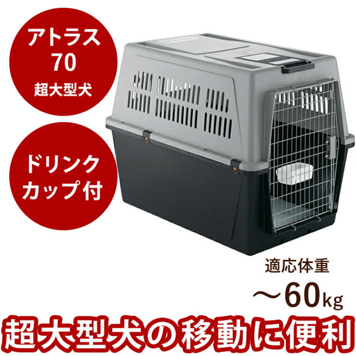 楽天市場】【割引クーポン配布中】大型犬用クレート アトラス 70 
