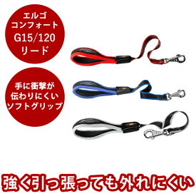 【P2倍＆割引クーポン配布中】【機能性リード】【お取り寄せ商品】エルゴコンフォート G15 120 リード 犬用首輪 お散歩 可愛い 犬のグッズ 犬リード【ペットリード ペット用リード ペット用品 帝塚山ハウンドカム】犬の首輪 散歩用リード ペット用 ドッグ