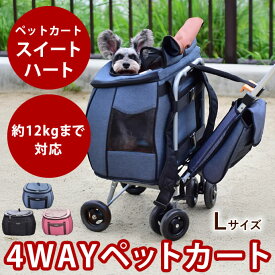 【割引クーポン配布中】ペットカート スイートハート　Lサイズ（リュック機能プラス） ドライローズ　ブラック　デニム　 〜約12kgまで 小型〜中型犬用　リュック　バッグ　ドライブボックス　お出かけに　旅行先に　コンパクト　折りたたみ　便利　多頭飼い　おすすめ