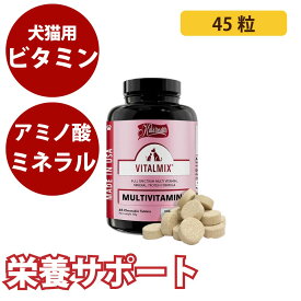 【割引クーポン配布中】犬猫用サプリメント　カラヘルス　バイタルミックス　45粒　【マルチビタミン・ミネラル＋アミノ酸強化型の「総合栄養補助」サプリメント】犬猫用 犬用 猫用 サプリメント マルチ ビミタン ミネラル アミノ酸 ペット用