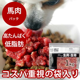 【P2倍＆割引クーポン配布中】犬用 馬肉 新鮮 粗挽き 1kg 手作り食に便利な馬肉 ヘルシーだけど栄養満点な馬肉 冷凍 生 消化に優しい生肉は愛犬にとってエネルギーを節約できて身体の隅々まで栄養が行き渡ります。