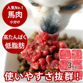 【割引クーポン配布中】ドッグフード　犬 馬肉ミンチ 小分けトレー 3kg ドッグフード 生肉 ドライフードのトッピング　おすすめの馬肉 食いつき抜群 低カロリー 高たんぱく　高齢犬 シニア 犬　手作りご飯　犬　手作りごはん