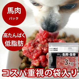 【P2倍＆割引クーポン配布中】犬 馬肉 生馬肉 粗挽き 3kg 酵素 プロバイオティクス オメガ3補給 ペット 生肉 生食ローフードとして 中型犬 大型犬 お徳用 ミンチ　高齢犬 シニア