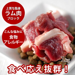 犬用 生肉 ラム肉 1kg ブロック【冷凍】【ドッグフード】【犬の生肉 ペットフード ペット用品 犬用生肉 ご飯 ブロック肉 にく 犬生肉 ペット用 肉 ドッグ 羊肉】高齢犬 シニア
