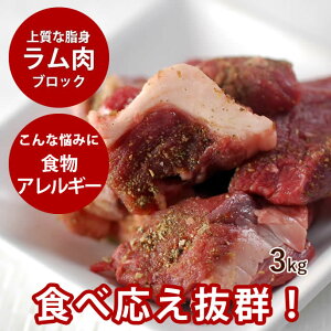 犬用 生肉 ラム肉 3kg ブロック【冷凍】【ドッグフード】【犬の生肉 ペットフード ペット用品 犬用生肉 ご飯 ブロック肉 にく 犬生肉 ペット用 肉 ドッグ 羊肉】 高齢犬 シニア