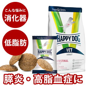 【割引クーポン配布中】ハッピードッグ療法食｜愛犬用　VETインテスティナルローファット（消化ケア/低脂肪） 　80g / 1kg / 4kg　膵炎・高脂血症・蛋白漏出性腸症・胆道系疾患・リンパ拡張症　ドライフード