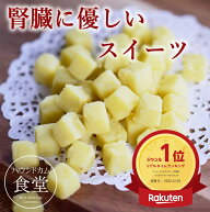 腎臓に優しい おやつ ぽてキューブ 100g 犬 低リン 【冷凍】 おやつ 犬用 無添加 国産 お薬包み お薬 ポ…