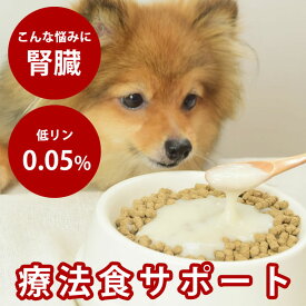 【割引クーポン配布中】療法食 サポート 腎臓 ケア なめらかごはん 療法食 食べない 愛犬 の 食いつき サポート ペースト の トッピング 手作りご飯 低リン 低たんぱく 低カリウム 低ナトリウム 冷凍 ドッグフード 無添加 国産 犬 いぬ 水分補給 腎ケア 腎臓サポート
