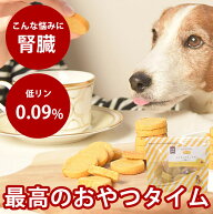【割引クーポン配布中】犬 おやつ ロイヤルプティサブレ 腎臓ケア 70g 【冷凍便】国産 無添加 犬用クッキ…