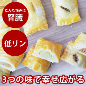 犬 おやつ 手作りパイトリオ 3種×2(アップルパイ・スイートポテトパイ・ミートパイ)【ハウンドカム食堂】【冷凍便】 クリスマス バレンタイン