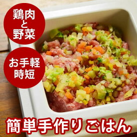 鶏ネックミンチと野菜の混ぜる手作りセット【冷凍】犬用野菜 手作りご飯用野菜 ドッグフード 食いつき 犬 手作り食 鶏肉 トッピング 犬 手作りご飯 犬 手作りごはん ビーフアレルギーに 冷凍ドッグフード フレッシュドッグフード