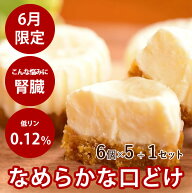 【6月限定】犬用 食堂の手作りレアチーズケーキ 冷凍 6個×5+1セット 犬 スイーツ おやつ 国産 無添加 砂…