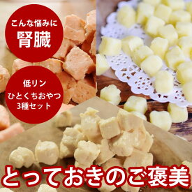 【割引クーポン配布中】犬猫用 とっておきのひとくちおやつ3種セット ひとくちテリーヌ サーモン・チキン ぽてキューブ　無添加 国産 おやつ 低リンで腎臓に優しい ジャーキー さつまいも 小型犬 シニア犬 消化に優しい 冷凍ドッグフード フレッシュドッグフード