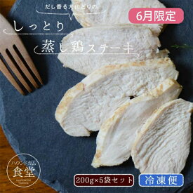 【6月限定】 しっとり蒸し鶏ステーキ 5袋+1袋セット【冷凍】【ハウンドカム食堂】 無添加 国産 おやつ お惣菜 トッピング 食いつき トレーニング 鶏肉 ウェットフード シニア犬 幼犬 冷凍ドッグフード フレッシュドッグフード