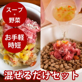 【割引クーポン配布中】犬猫用 スープと野菜のセット 　まぜるだけ手作り食シリーズ　毎日スープ　毎日野菜　無添加　安心　トッピング　水分補給　冷凍ドッグフード　フレッシュドッグフード ベジタブル 食物繊維
