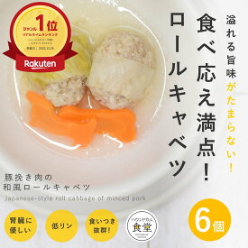 【割引クーポン配布中】手作りご飯 豚挽き肉の和風ロールキャベツ6個セット 【冷凍】ドッグフード 無添加 国産 水分補給 犬用スープ 食べ応え満点 消化に優しい 食いつき抜群 冷凍ドッグフード フレッシュドッグフード おせち 代わり 正月 ごちそう