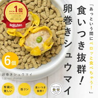 愛犬愛猫用 手作りごはん 卵巻きシュウマイ6個セット 【冷凍】 無添加 国産 ドッグフード 水分たっぷり …