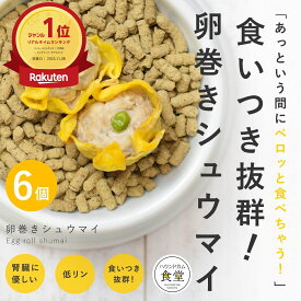 【割引クーポン配布中】愛犬愛猫用 手作りごはん 卵巻きシュウマイ6個セット 【冷凍】 無添加 国産 ドッグフード 水分たっぷり 食いつき抜群 栄養補給 太らせたい 食べ応え満点 低リン 腎臓に優しい フレッシュドッグフード