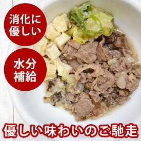 【P2倍＆割引クーポン配布中】手作りご飯 すき焼き風 【冷凍】 国産 ドッグフード 無添加 水分補給 食いつきがいい 老犬に配慮した 柔らかい ウェットフード お腹に優しい 一般食 パピー犬 シニア犬 高齢犬 腎臓に優しい