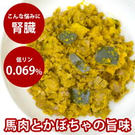 手作りご飯 小豆かぼちゃの馬肉そぼろ煮 【冷凍】 水分たっぷり 消化に優しい 低脂肪 食物アレルギー 低…