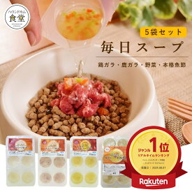 【割引クーポン配布中】愛犬愛猫用 毎日スープ5袋セット 鶏ガラ 鹿ガラ 野菜 本格魚節 5袋(6パテ×5) 【冷凍】 水を飲まない子にもおすすめ おいしく簡単に水分補給 まとめ買い 多頭飼い 冷凍ドッグフード フレッシュドッグフード