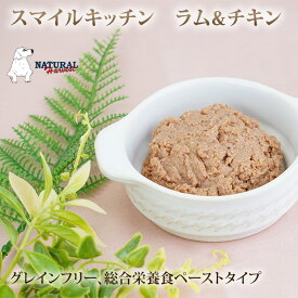 ナチュラルハーベスト　レトルト　スマイルキッチン　ラム&チキン　60g×2袋入　総合栄養食