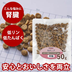 ナチュラルハーベスト キドニア　50g　お試しパック NEWパッケージ 低タンパク、低リンで腎臓に配慮された食事療法食犬用ドッグフードドライフード低ナトリウム