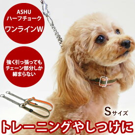 愛犬 首輪 ASHU*ワンラインW ハーフチョークカラー Sサイズ [首回り20〜32cm]小型犬 オレンジ いぬ ペット 犬用首輪 お散歩 犬の首輪 チェーン しつけ チョーク ハーフ プレゼント トイプードル チワワ ペット用品 ペット用 イヌ ドッグ
