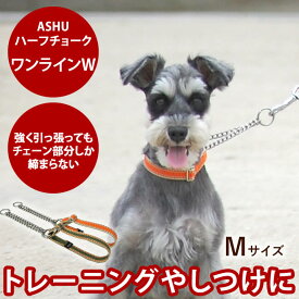 ハーフチョーク ASHU ワンラインW ハーフチェーンカラー M 小型犬 中型犬 シンプルでトレーニングにもおすすめ シュナウザーや柴犬に中型犬 しつけ用 トレーニング ペット犬の首輪 可愛い しつけ チョーク ハーフ トイプードル コーギー 犬用