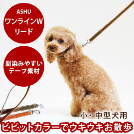 【割引クーポン配布中】ASHU「ワンラインWリード」【犬用リード お散歩】犬 リード 小型犬 中型犬 オレンジ 犬 ASHUブランド ドッグブランド ペットプレゼント お散歩 グッズ カラー 丈夫 紐 犬のグッズ 犬リード 柴犬 コーギー トイプードル 散歩用リード ドック いぬ