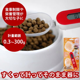 【割引クーポン配布中】犬・猫用 計量スプーン｜スプーンスケール
