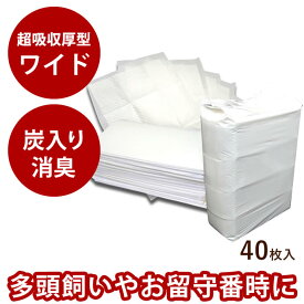超吸収厚型 炭入り消臭ペットシーツ【ワイドサイズ40枚入】ペットシート 犬 トイレ中型犬 大型犬 ペット ワイド トイレシート 吸水シート オシッコ 日本製 犬用トイレ 犬用トイレシート 柴犬 コーギー 犬のトイレ
