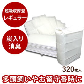 【P2倍＆割引クーポン配布中】超吸収厚型 炭入り消臭ペットシーツ【レギュラーサイズ320枚入】ペットシート 犬 トイレ中型犬 大型犬 ペット ワイド トイレシート 吸水シート オシッコ 日本製 犬用トイレ 犬用トイレシート 柴犬 コーギー ペット用品 犬のトイレ いぬ