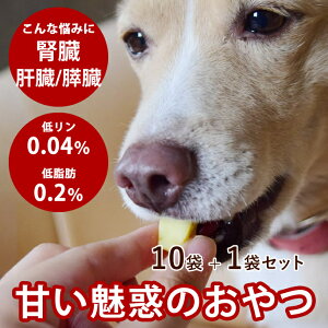 ぽてキューブ 10+1袋セット 100g犬用 ご褒美 お薬包み お薬ポケット さつまいも 冷凍 子犬 老犬 やわらかい 食いつきがいい 低リン 腎臓 低脂肪 低カロリー 甘い 無添加 チキン不使用 卵不使