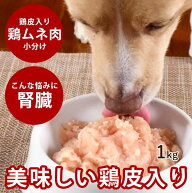 犬猫用 生肉｜国産鶏 むね肉皮入りミンチ 1kg【冷凍】【新鮮な鶏ミンチ】 犬用 猫用 胸肉 鶏皮 国産若鶏 …