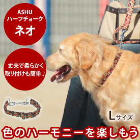 犬 ハーフチョーク 大型犬 ASHU ネオ ハーフチョークL 38〜71cm 【リードは別売り】 首輪 チョークカラー チェーンカラー 布製 テープ サイズ調整可能 軽量 軽い しつけ用犬用首輪 お散歩 可愛い 犬の首輪 愛犬