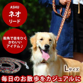 【割引クーポン配布中】ドッグリード ASHU ネオ[リード] サイズ：L【中型犬、大型犬兼用】