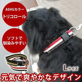 【割引クーポン配布中】犬 首輪 大型犬 ASHU トリコロールカラーL【リードは別売り】 シェパード ブルドッグ幅広3cm 犬用首輪 お散歩 可愛い 犬のグッズ ペット用品 犬の首輪 愛犬 犬用品 かわいい おしゃれ 楽天市場店 ペット用