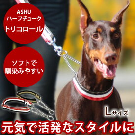 ハーフチョーク 大型犬 ASHU トリコロール ハーフチョークL 【リードは別売り】 しつけ トレーニング ハーフカラー ハーフチョーカー犬用首輪 お散歩 可愛い 犬のグッズ ペット用品 犬の首輪 ペットグッズ 愛犬