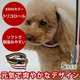 【割引クーポン配布中】犬 首輪 小型犬 ASHU トリコロールカラーS【リードは別売り】 パピヨン 子犬 軽量ブランド アッシュ 犬用首輪 お散歩 可愛い 犬のグッズ 帝塚山ハウンドカム楽天市場店 トイプードル チワワ ペット用品 犬の首輪 愛犬 パグ コーギー ペット用 ドッグ