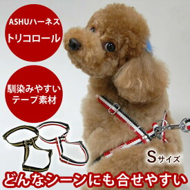 犬 ハーネス 小型犬 ASHU トリコロールハーネス S 【リードは別売り】 胴輪 猫 簡単8の字ハーネス子犬 ドッグ 犬用ハーネス【犬ハーネス ペット用品 トイプードル チワワ おしゃれ】猫用 散歩用リード 愛猫 ペット用　アッシュ　服の上から　老犬 ハーネス 高齢犬 シニア